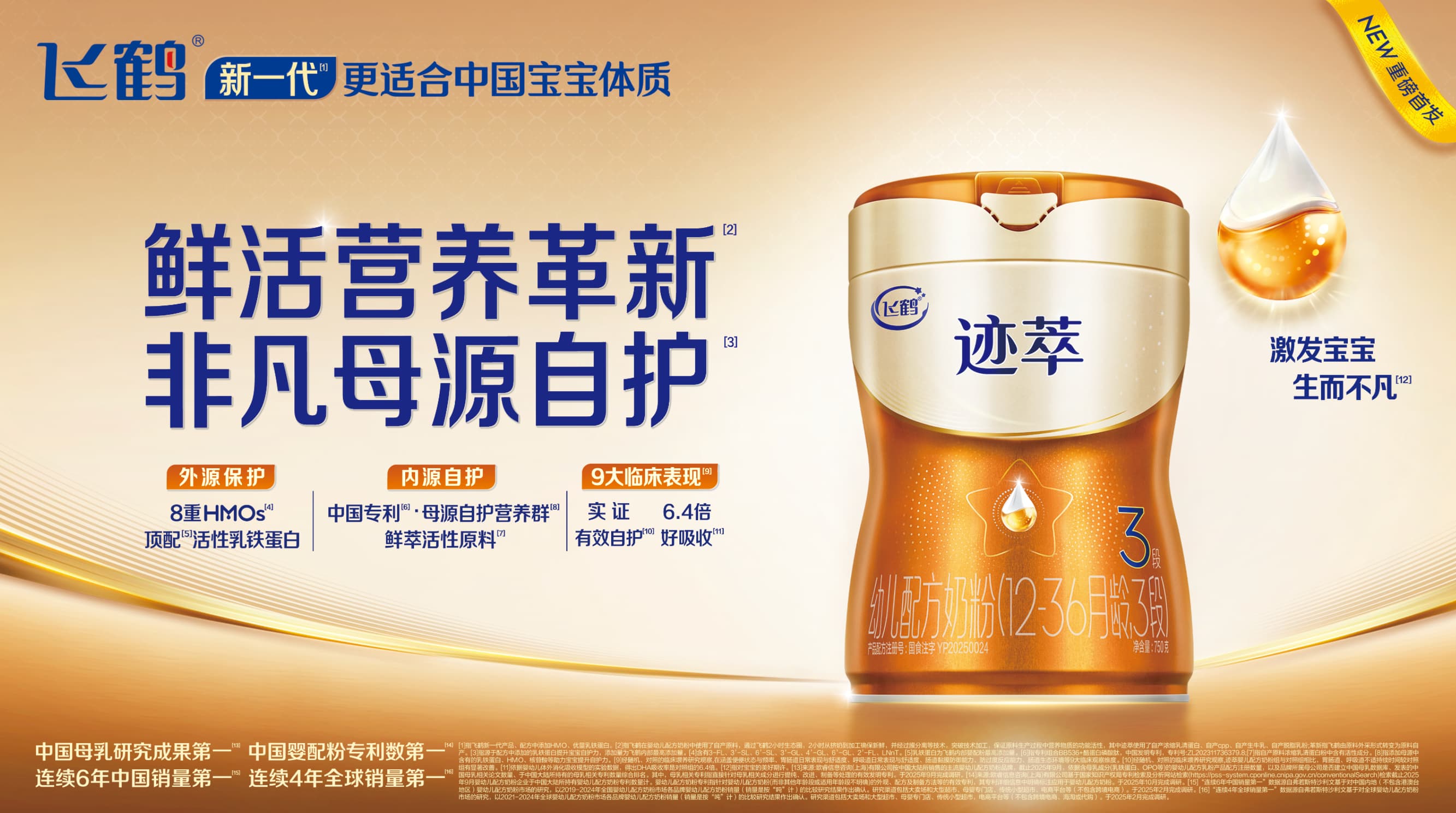 全面领“鲜”！飞鹤京东首发迹萃、启萃两大奶粉新品，引领鲜活营养革新