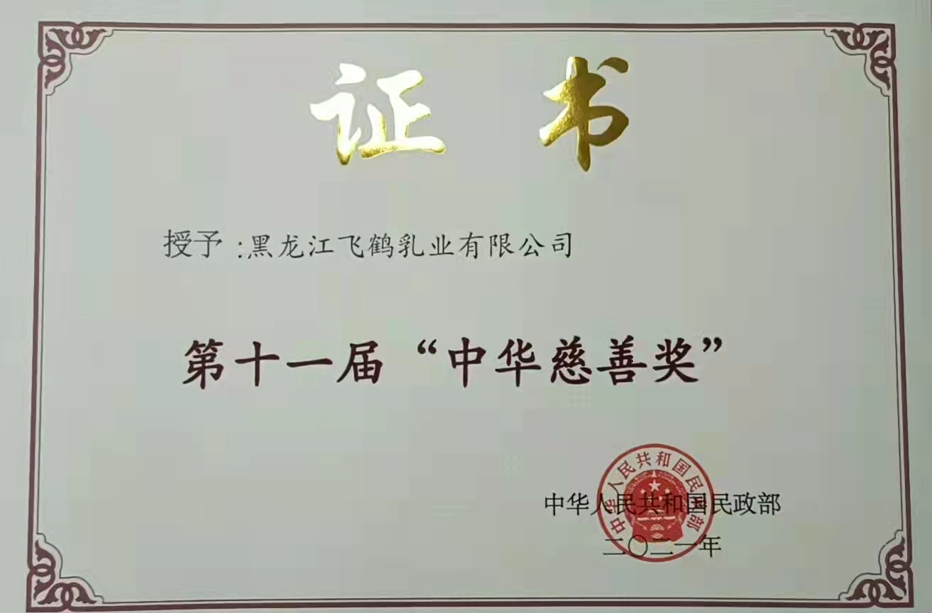“中华慈善奖”发布  飞鹤荣获“慈善楷模奖”